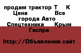 продам трактор Т-150К › Цена ­ 250 000 - Все города Авто » Спецтехника   . Крым,Гаспра